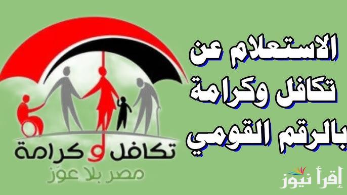 رابط الاستعلام عن معاش تكافل وكرامة بالرقم القومي وأهم التفاصيل الخاصة بالشروط العامة والفئات المستحقة