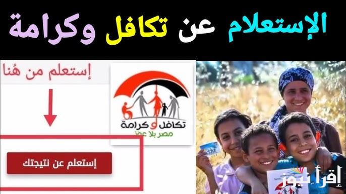 4 أسباب لوقف البرنامج .. رابط الاستعلام عن معاش تكافل وكرامة بالرقم القومي 2025 وموعد وأماكن الصرف