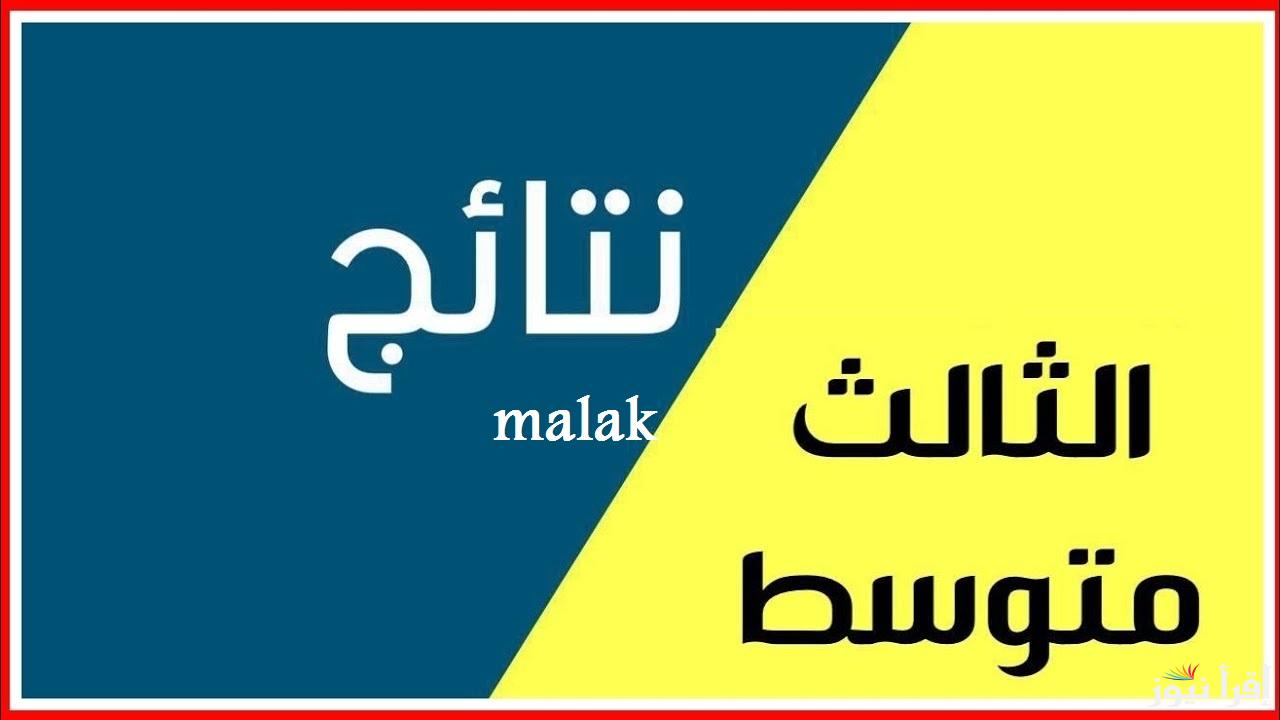“بالرقم الامتحاني” رابط الاستعلام عن نتائج الثالث المتوسط 2025 العراق الدور التمهيدي عبر موقع نتائجنا