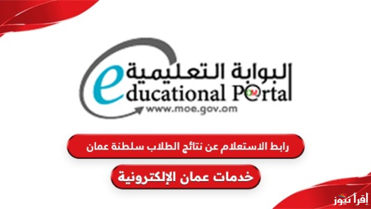 من خلال home.moe.gov.om.. رابـط نتائج الطلاب سلطنة عمان 2025 بالرقم المدني فور إعلانها