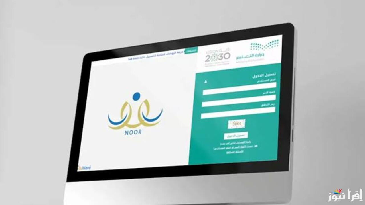 “noor.moe.gov.sa” رابط الاستعلام عن نتائج نور برقم الهوية 1446 وبدون كلمة سر نتيجة اختبارات الفصل الدراسي الثاني