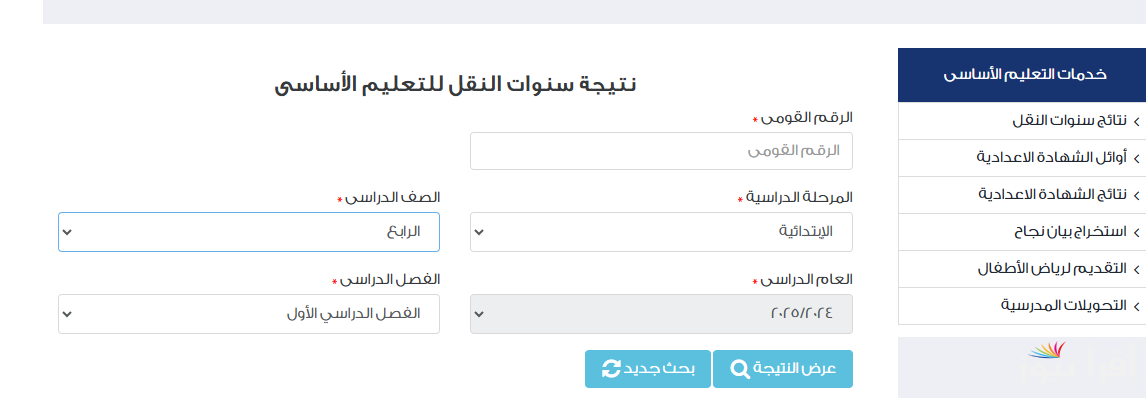 استعلام نتيجة الصف الرابع الابتدائي بالاسم ورقم الجلوس 2025 عبر موقع بوابة التعليم الأساسي eduserv.cairo.gov.eg