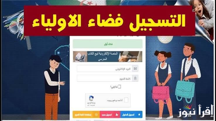 “متاح هنــــا” رابط التسجيل في فضاء أولياء التلاميذ 2025 وأهم الشروط عبر الموقع الرسمي awlya.education.gov.dz