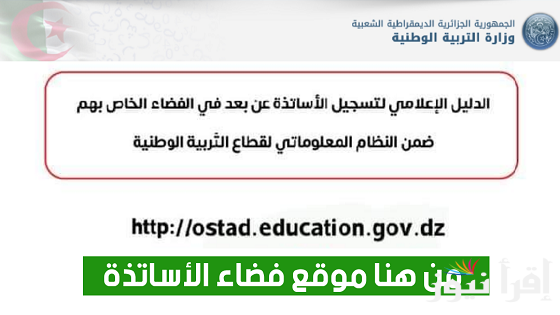 رابط التسجيل في فضاء الأساتذة ostad education gov dz 2025 وأهم الأوراق المطلوبة