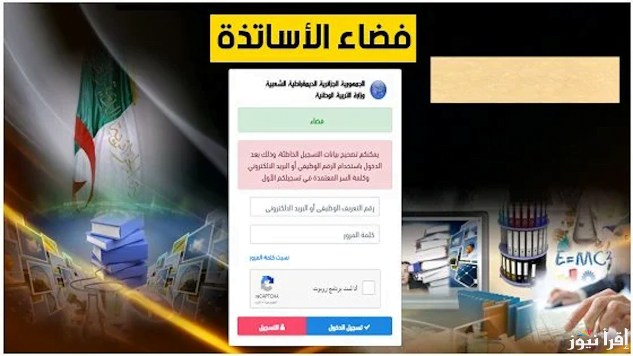 “متاح” رابط التسجيل في فضاء الأساتذة ostad education gov dz 2025 وشروط المشاركة في الحركة التنقلية وخطوات التقديم
