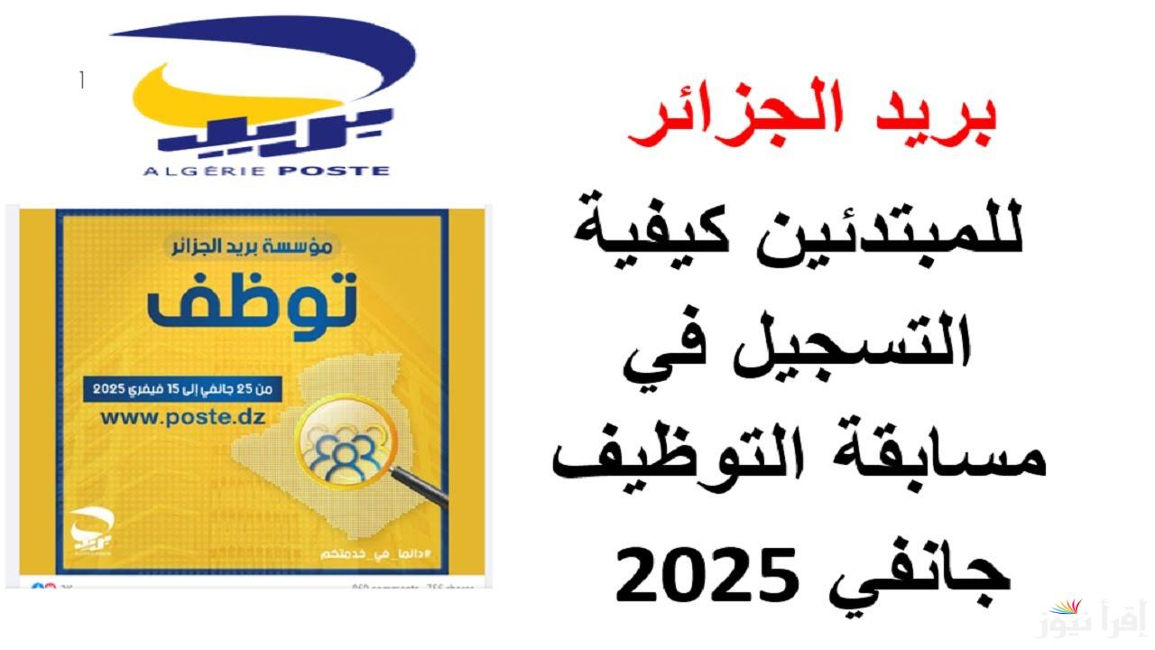 من خلال موقع eccp.poste.dz.. رابط التسجيل في مسابقة توظيف بريد الجزائر 2025 واهم الشروط المطلوبة
