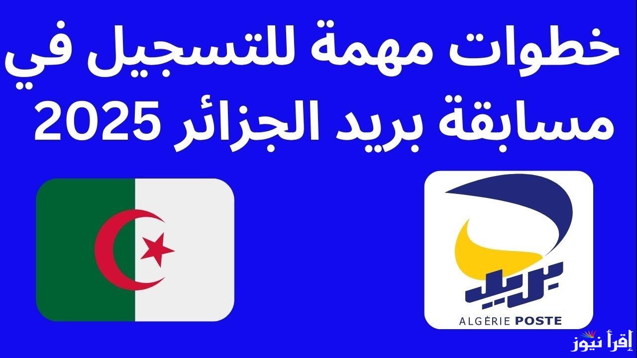 مفتوح الأن .. رابط التسجيل في مسابقة توظيف بريد الجزائر 2025 careers.poste.dz والشروط اللازمة