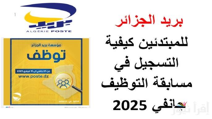 عبر موقع eccp.poste.dz .. رابط التسجيل في مسابقة توظيف بريد الجزائر 2025 والشروط اللازمة