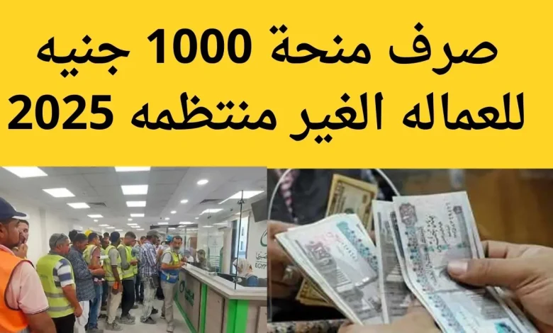 1000 جنية .. رابط التسجيل في منحة العمالة الغير منتظمة بمناسبة رمضان 2025 وابرز المستندات المطلوبة للتقديم