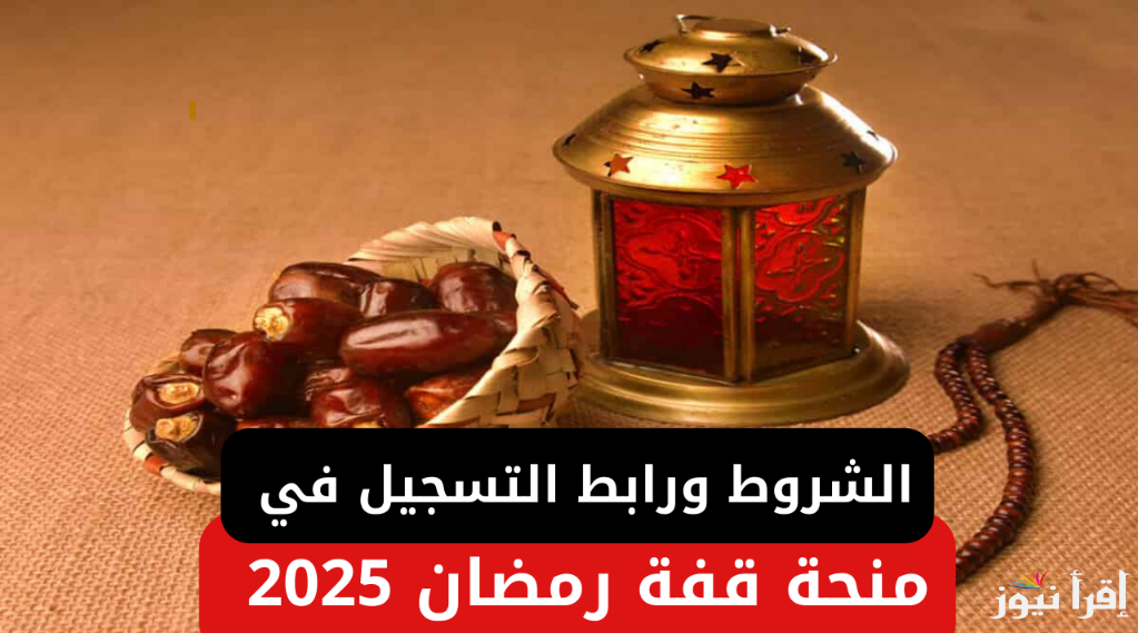 رابط التسجيل في منحة رمضان 2025 www.manpower.gov.eg والشروط التقديم وفقا لما نشرته وزارة العمل
