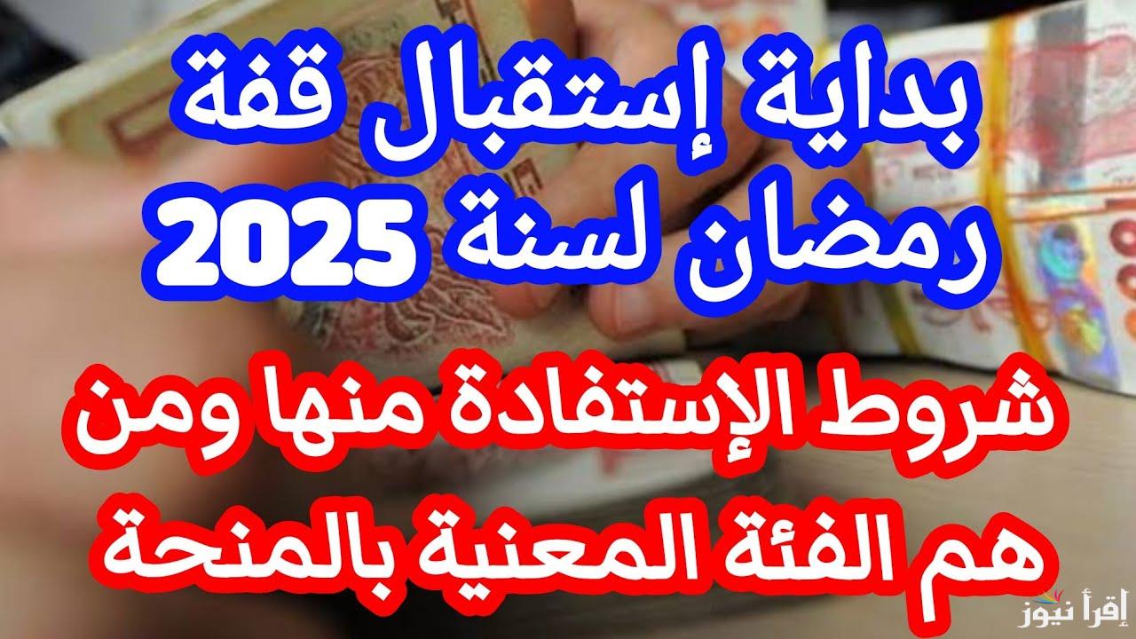سجل الأن .. رابط التسجيل في منحة قفة رمضان 2025 بالجزائر www.interieur.gov.dz وأبرز الشروط اللازمة