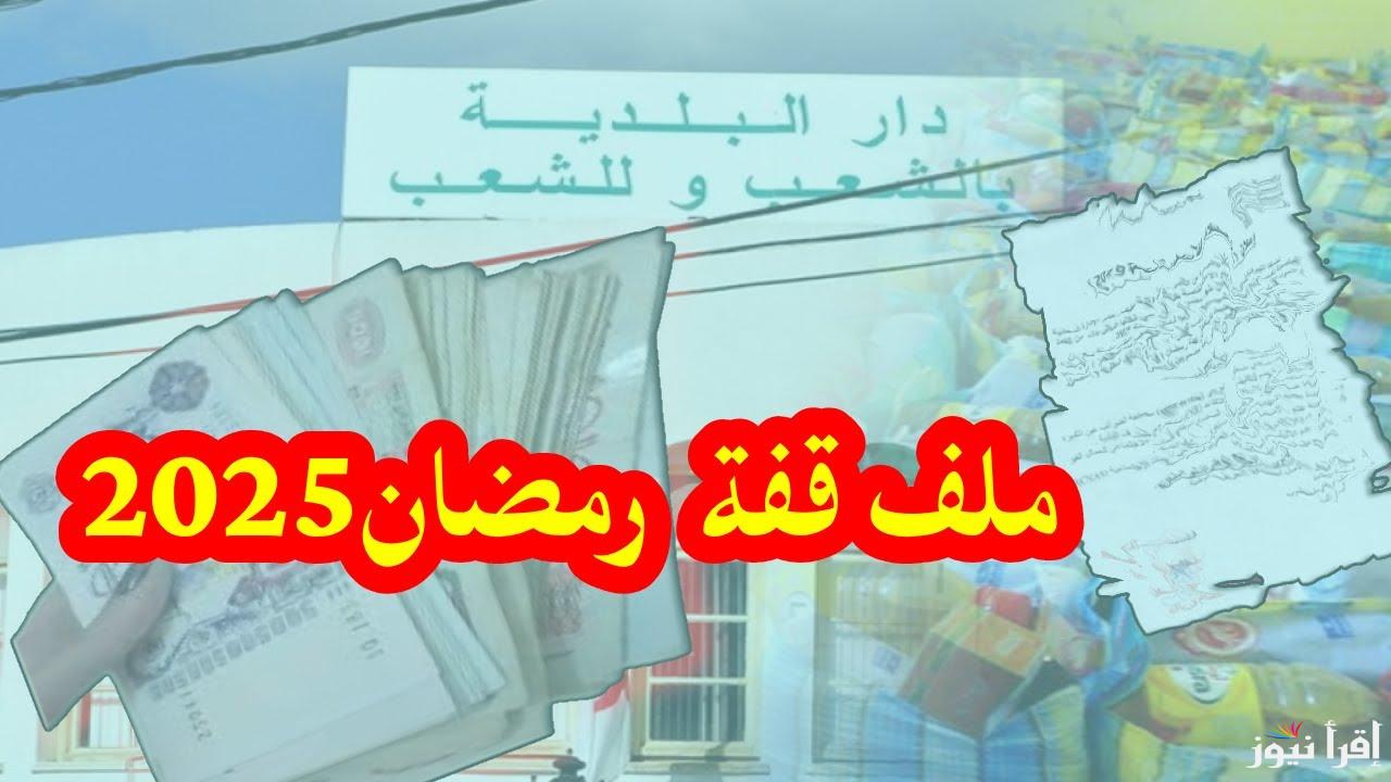 قدم من هنـــا.. رابط التسجيل في منحة قفة رمضان 2025 بالجزائر وخطوات التسجيل عبر الموقع الرسمي interieur.gov.dz
