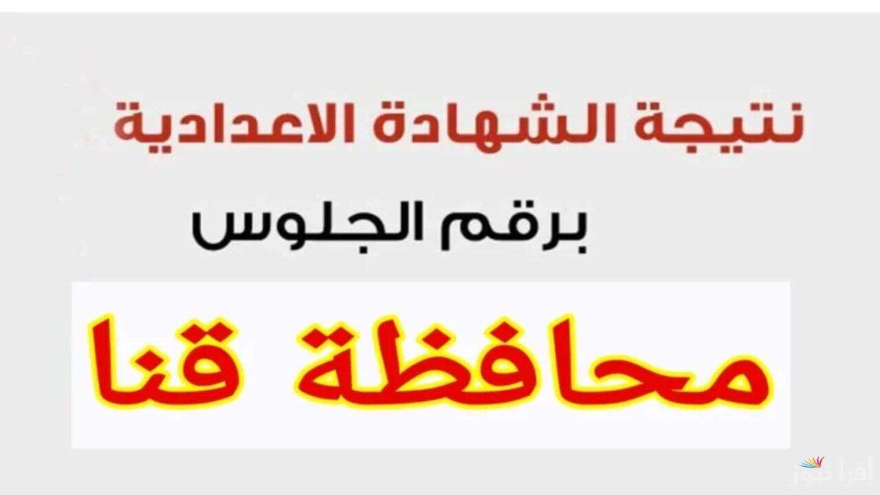“بدء العد التنازلي” تعرف على موعد ظهور نتيجة الشهادة الاعدادية محافظة قنا 2025