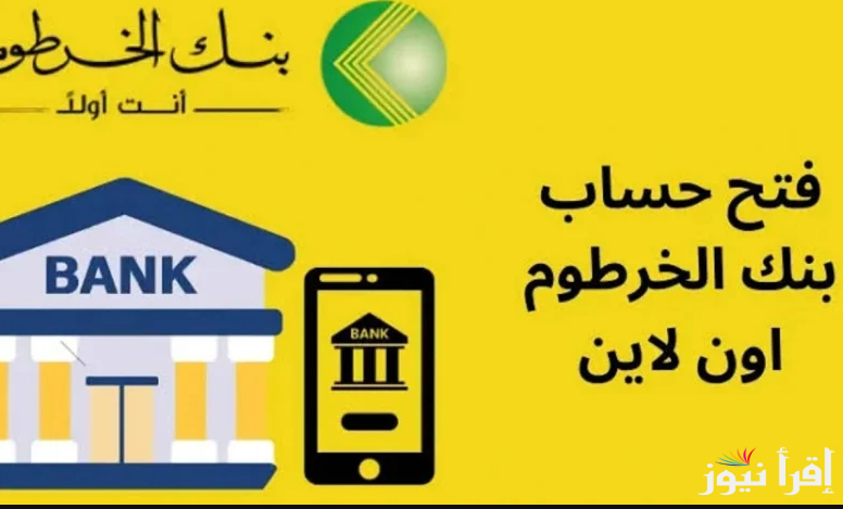 رابط بنك الخرطوم فتح حساب أون لاين 2025 من eaccount.bankofkhartoum.com للجميع الشعب السوداني