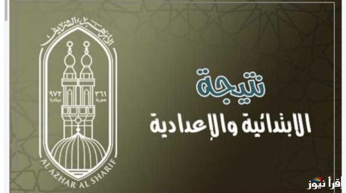 رابط بوابة الأزهر الإلكترونية لإعلان نتائج الابتدائية والإعدادية الازهرية الترم الأول 2025