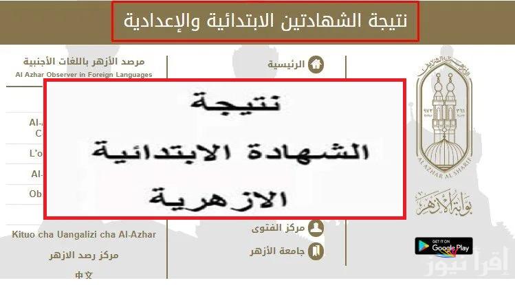 استعلم عبر” azhar.eg” رابط نتيجة الشهادة الابتدائية الأزهرية 2025 بوابة الأزهر الإلكترونية جميع المحافظات