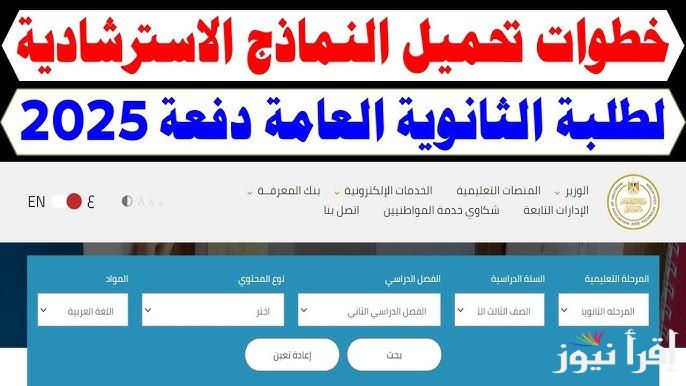 وزارة التعليم تعلن.. رابط تحميل النماذج الاسترشادية تالتة ثانوي 2025 وطريقة تسجيل استمارة الثانوية العامة