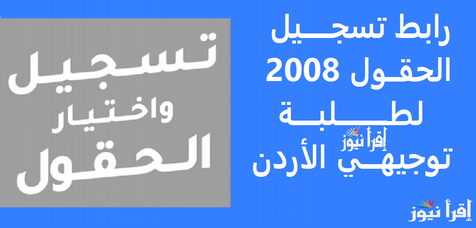 بعد تمديد التسجيل.. رابط تسجيل الحقول 2008 لطلبة الحادي في المسار الأكاديمي بالنظام الجديد عبر apps moe gov jo
