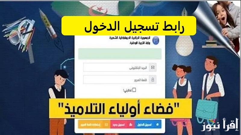 أخر اجل لتسجيل الرغبات.. رابط تسجيل الدخول فضاء أولياء التلاميذ awlyaa education gov dz بالخطوات والشروط المطلوبة للعام الدراسي 2025