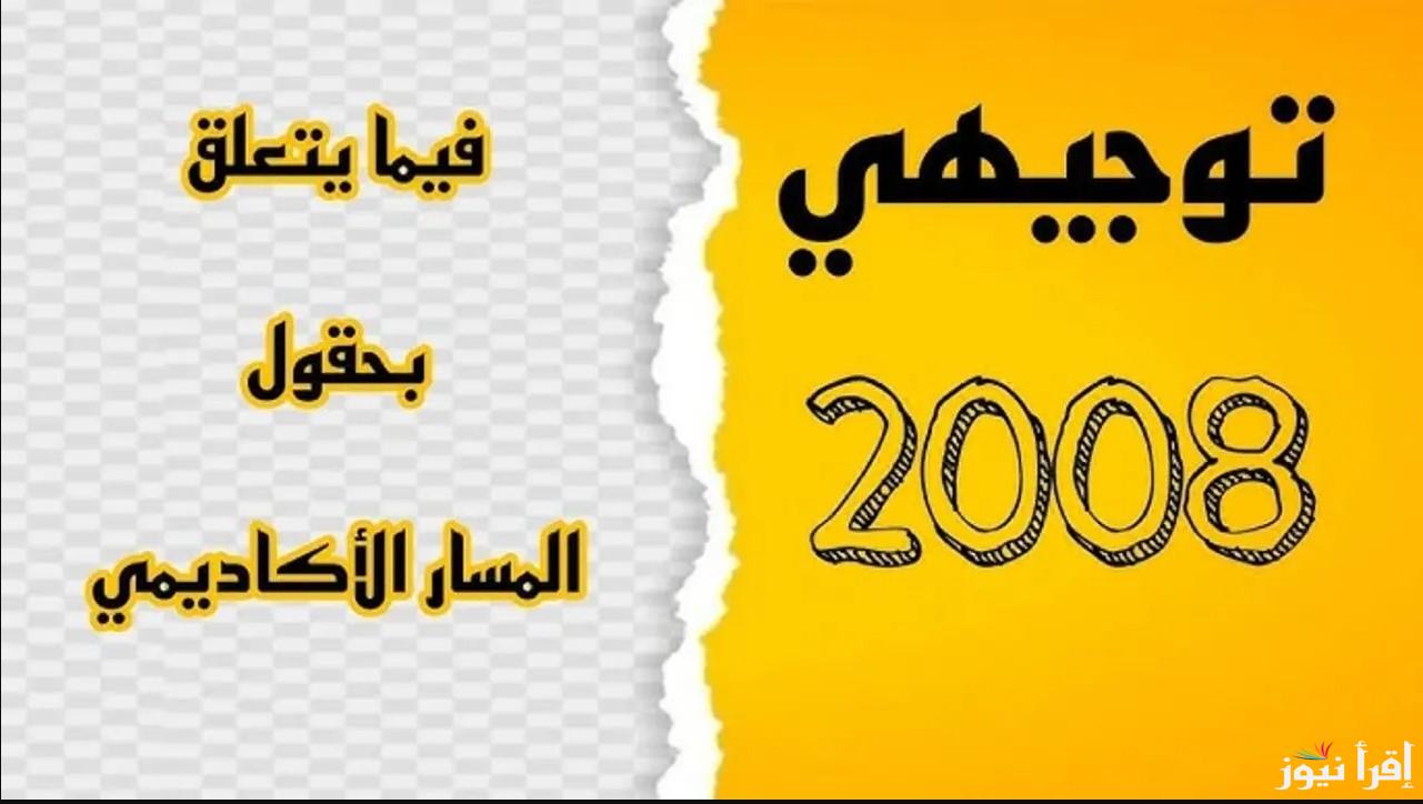 أعلنتها وزارة التربية والتعليم.. رابط تسجيل حقول توجيهي 2008 بالخطوات 2025 عبر الموقع الرسمي apps.moe وأخر موعد للتسجيل