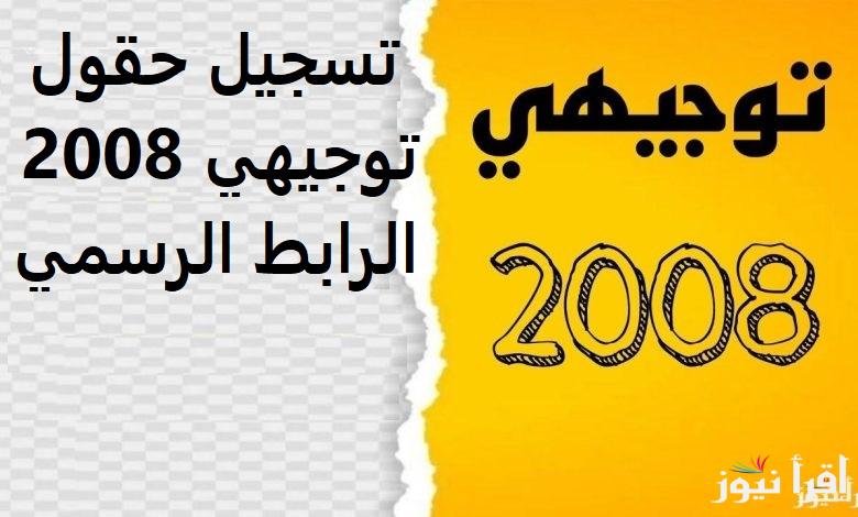 لطلاب توجيهي.. رابط تسجيل الحقول 2008 في المسار الأكاديمي بعد قرار التمديد عبر موقع apps.moe.gov.jo