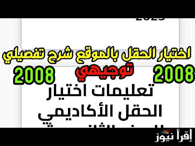 “لينك متاح” رابط تسجيل حقول توجيهي 2008 عبر موقع عبر apps.moe.gov.jo