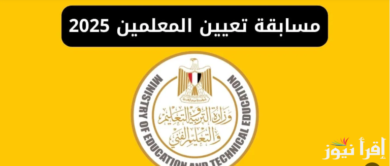 الفرصة جاتلك.. التسجيل في مسابقة 72 ألف معلم 2025 عبر الموقع الالكتروني الرسمي jobs.caoa.gov.eg والشروط اللازمة