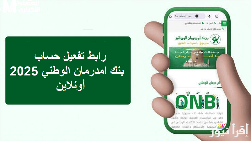O-Cash ONB .. رابط تفعيل حساب بنك امدرمان الوطني 2025 اوكـــاش أونلايـن والشروط المطلوبة بــدون زيــارة الفــرع