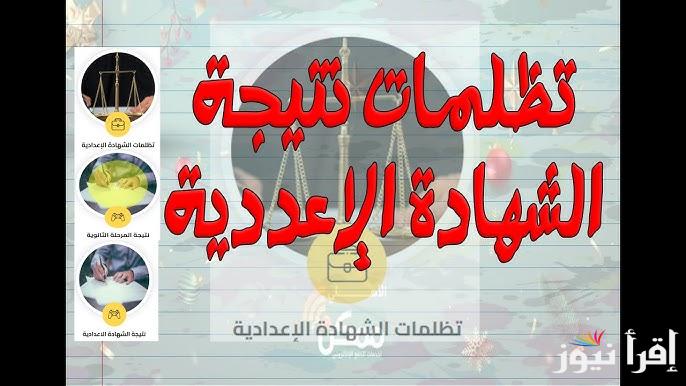 “هنا” رابط تقديم تظلمات علي نتيجة الشهادة الاعدادية 2025 من خلال الموقع الرسمي نتيجة نت natega4dk