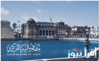 رابط حجز 4000 دولار داخل مصرف ليبيا المركزي وأهم الشروط المطلوبة