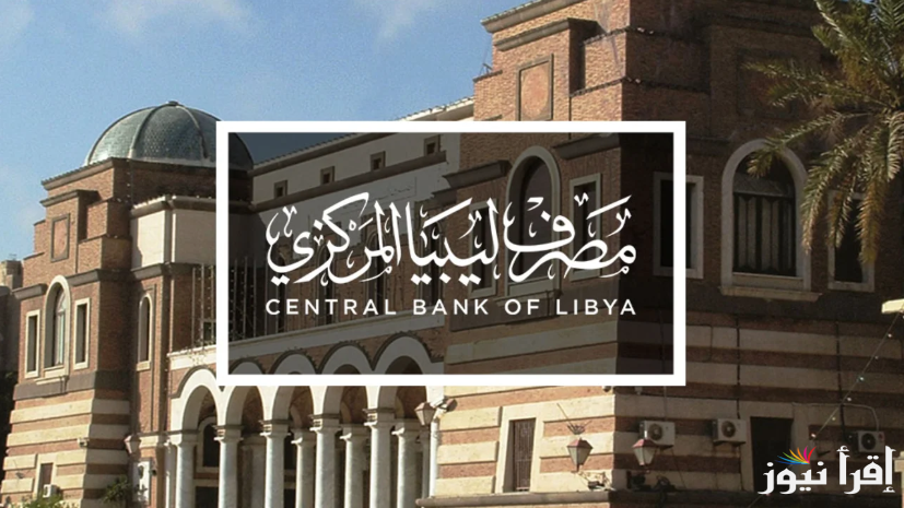 رابط منظومة حجز مصرف ليبيا المركزي 4000 دولار 2025 والشروط المطلوبة للحجز عبر fcms.cbl.gov.ly