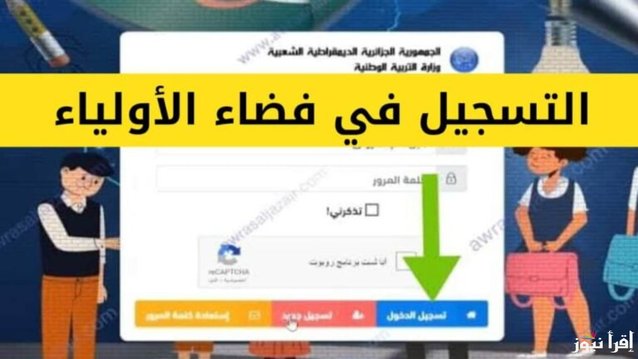 ” سجل الآن ” رابط دخول فضاء أولياء التلاميذ 2025 educationdz ومواعيد تسجيل الرغبات