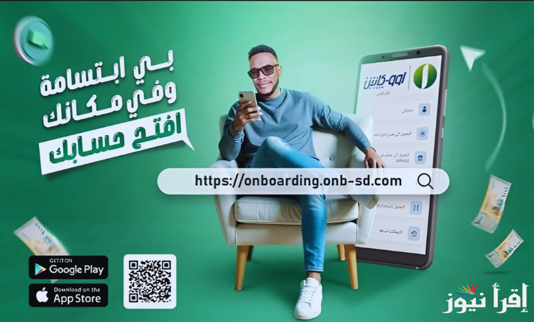Free online رابط فتح حساب اوكاش اونلاين بنك أم درمان 2025 بالرقم الوطني عبر onb-sd.com وأبرز الشروط المطلوبة