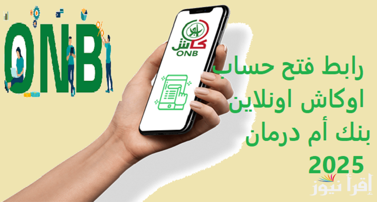 “O-Cash ONB” رابط فتح حساب اوكاش اونلاين بنك أم درمان 2025 بالــرقــم الــوطنــي لتنشيط تطبيق “أوو -كاش” بدون مشاكل