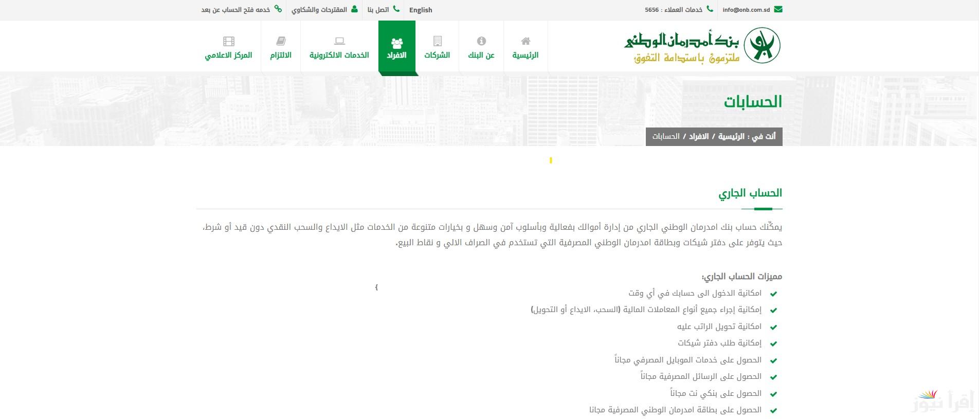 “من هنــا” رابط فتح حساب بنك أمدرمان الوطني 2025 عبر موقع OpenAccountRemotely والشروط اللازمة