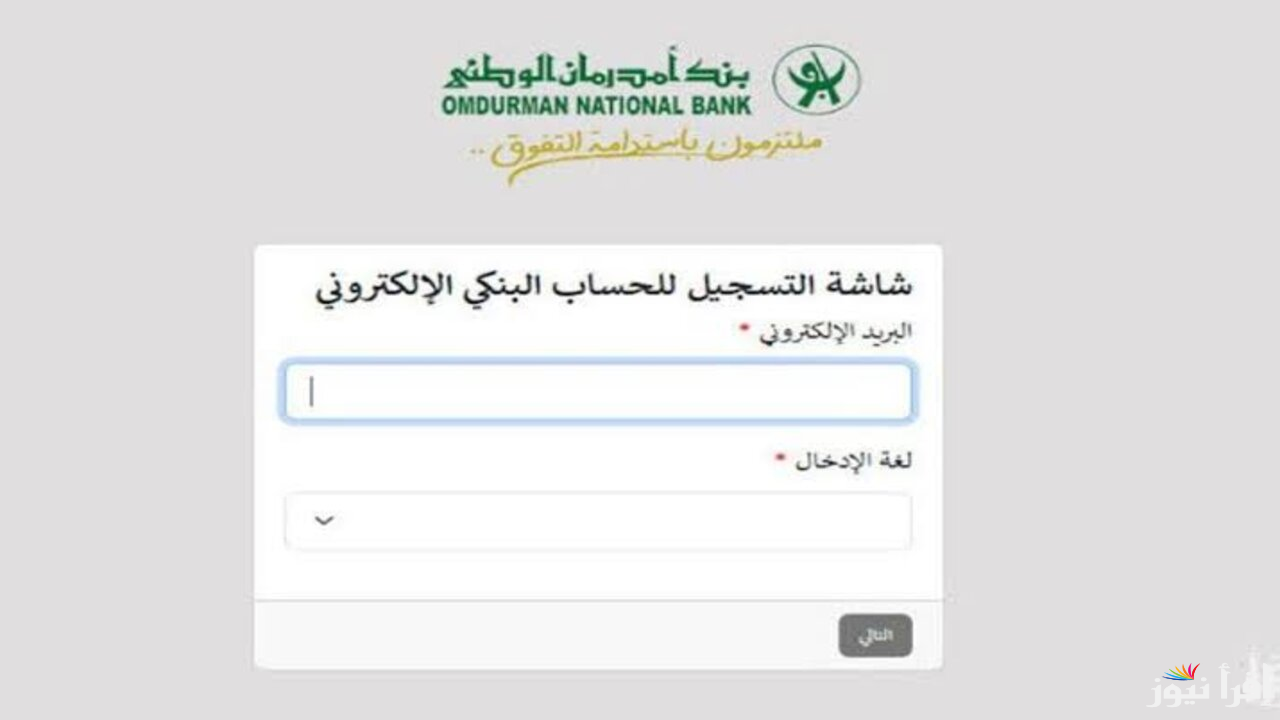 رابط فتح حساب بنك أمدرمان الوطني 2025 عبر الموقع الرسمي onb-sd.com واهم الشروط المطلوبة
