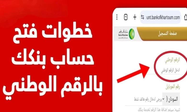 فتح وامتلاك حساب في بنك الخرطوم أونلاين بنكك mobile-banking-mbok منصة ام بوك من خارج السودان
