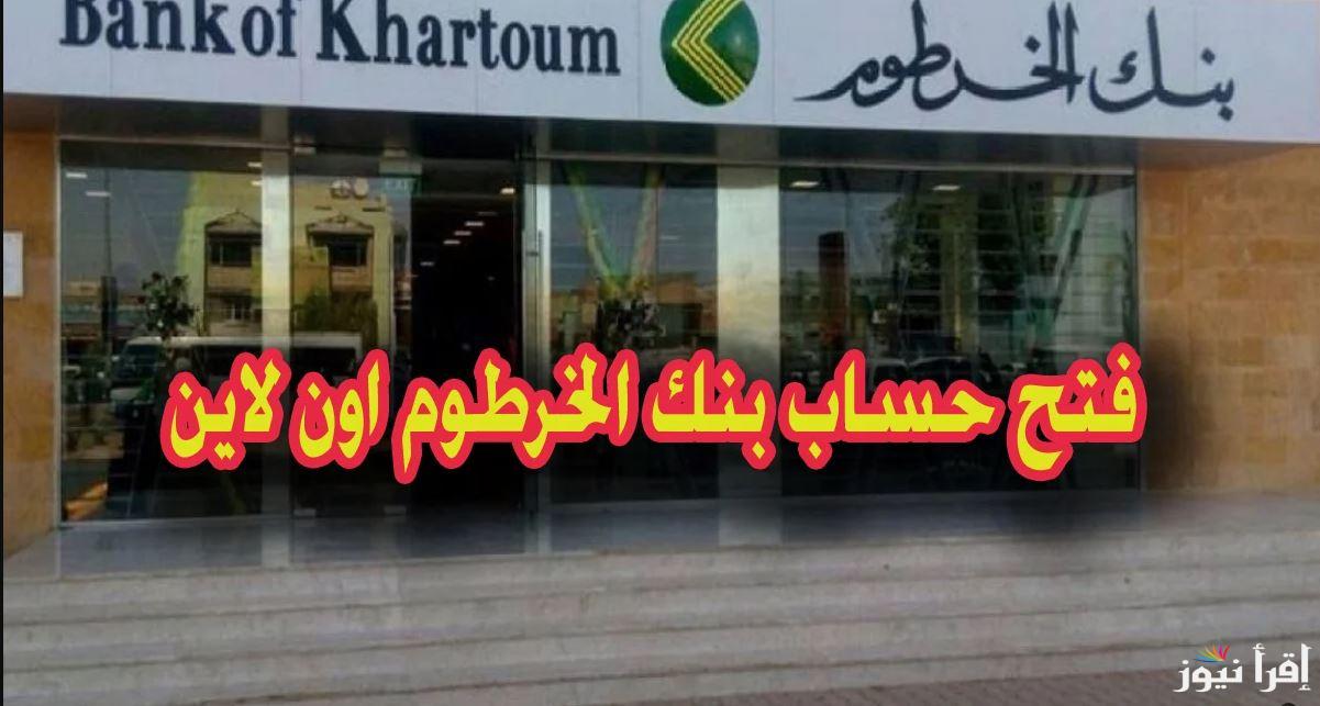 للمقيمين بالسودان والمغتربين.. رابط فتح حساب بنك الخرطوم bankofkhartoum.com اون لاين 2025 وخطوات التسجيل