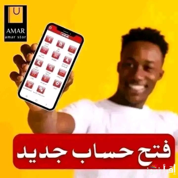نشط حسابك يا زول Bankak account .. رابط فتح حساب بنك الخرطوم اون لاين بدون زيارة الفرع 2025 بالرقم الوطني والشروط اللازمة