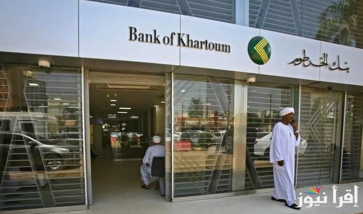 “وانت فــ مكانك” رابط فتح حساب بنك الخرطوم اون لاين 2025 بخطوات سهلة وبسيطة عبر الموقع الرسمي لــbankofkhartoum