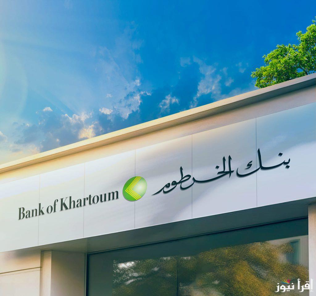 “من هنـــا” رابط فتح حساب بنك الخرطوم اون لاين 2025 عبر bankofkhartoum والشروط اللازمة لفتح الحساب