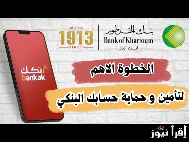 “online account” رابط فتح حساب بنك الخرطوم اون لاين 2025 .. التفاصيل الكاملة لتفعيل حساب من مكانك