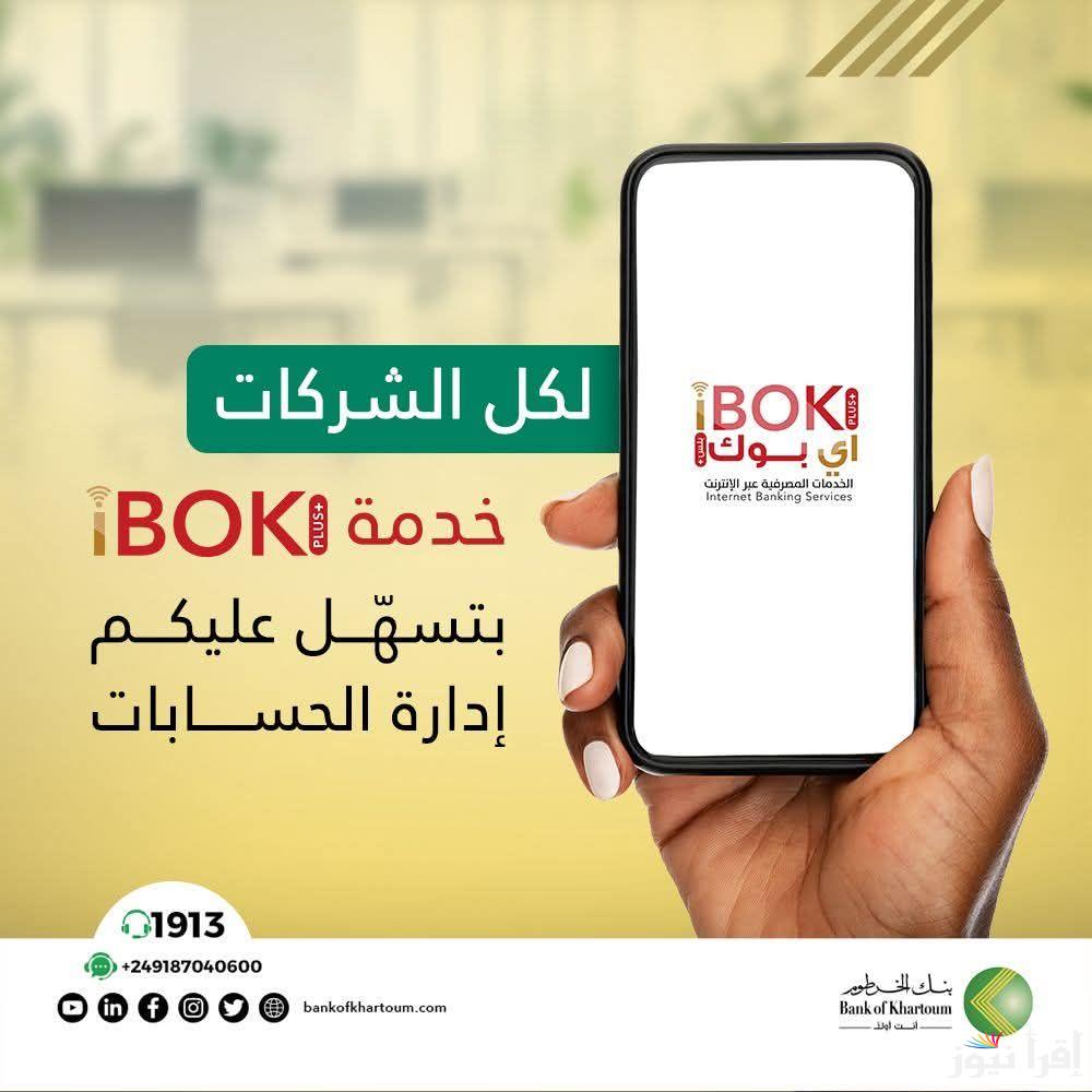 استمارة Bank of Khartoom فتح حساب بنك الخرطوم 2025 اونلاين بالرقم الوطني اي بوك والشروط اللازمة