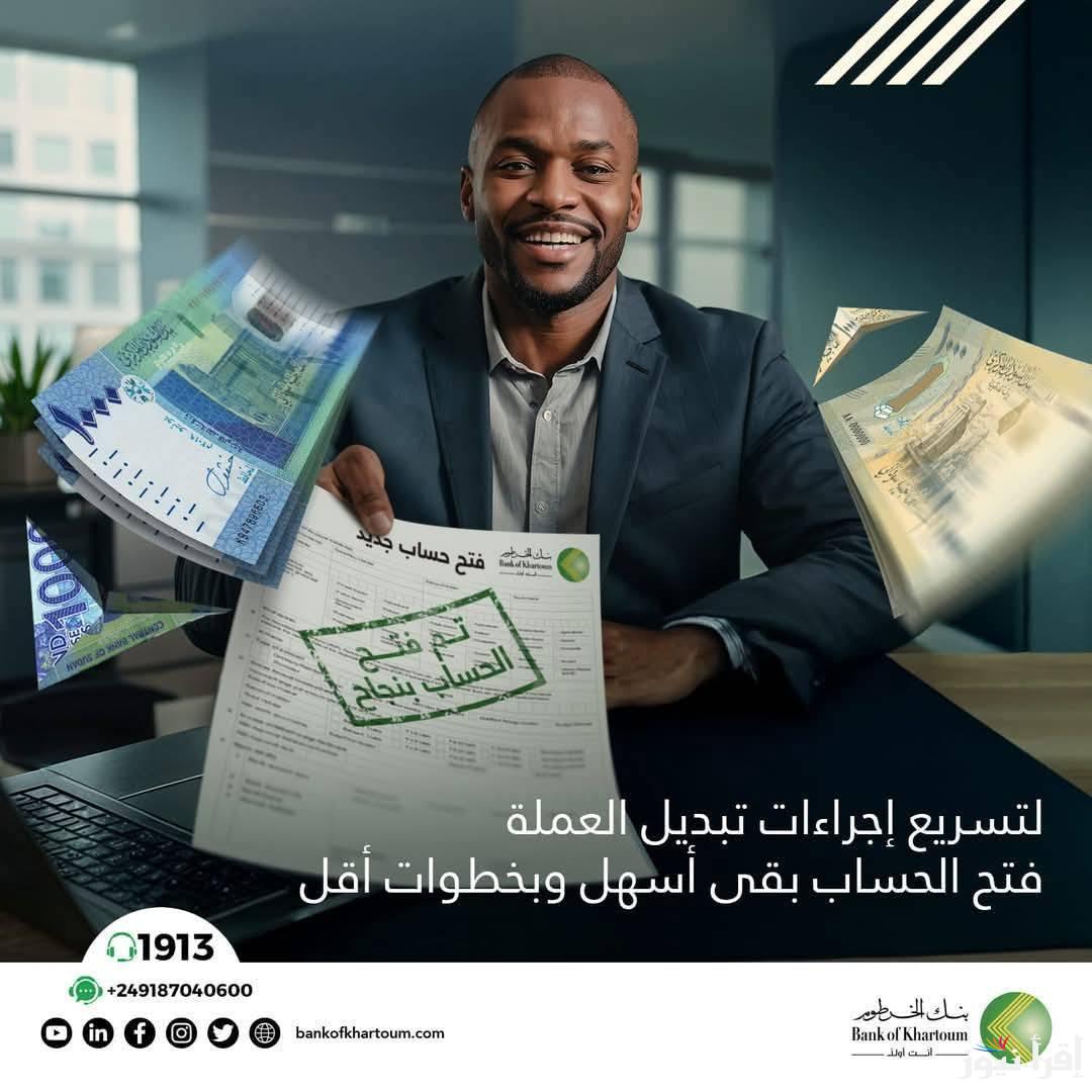 افتح حساب sudan الأن .. رابط فتح حساب بنك الخرطوم بالرقم الوطني 2025 bankofkhartoum.com اونلاين من علي تطبيق بنكك