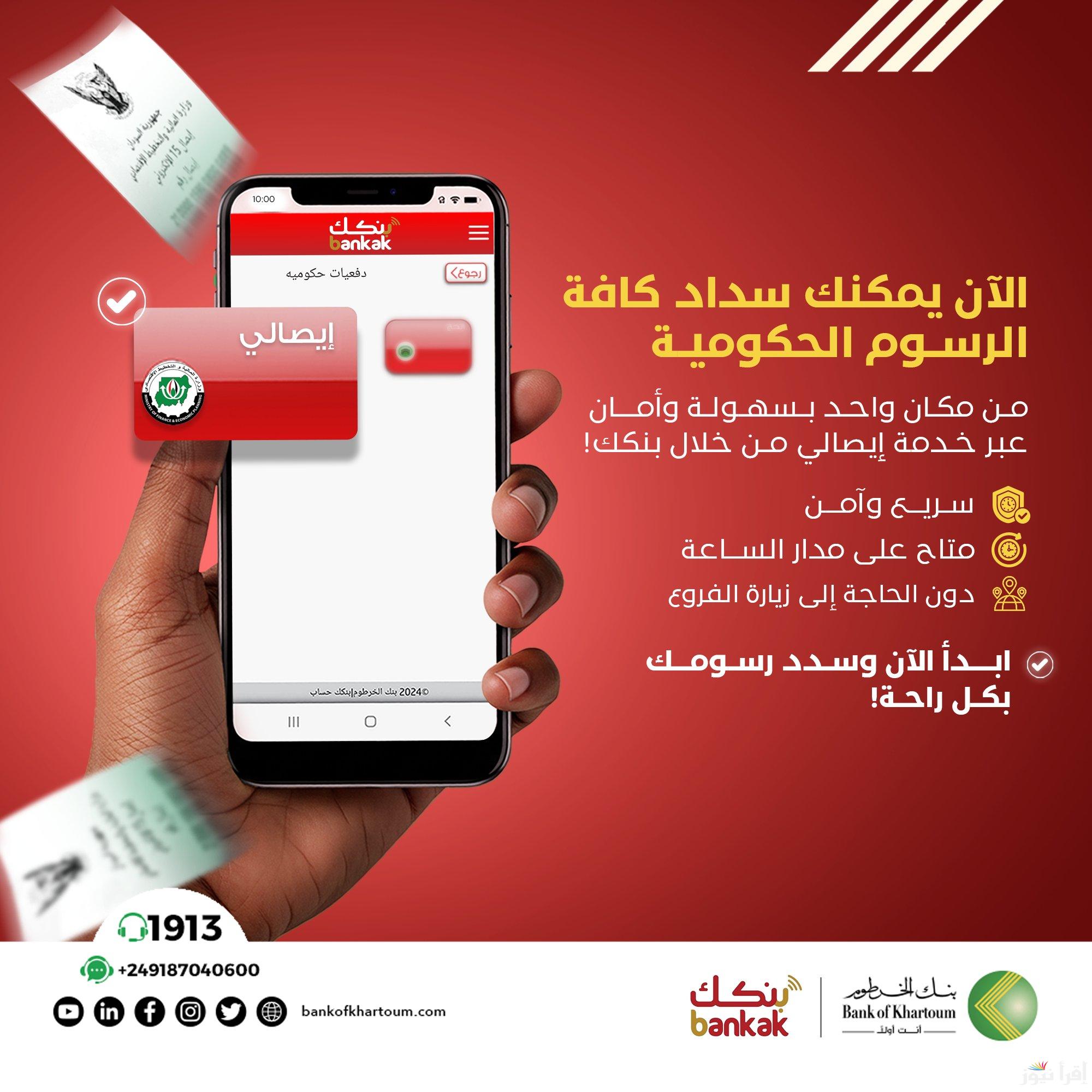 ايصالي.. رابط فتح حساب بنك الخرطوم بنكك 2025 وخدمة سداد الرسوم الجديدة e-account bank of khartoum اون لاين