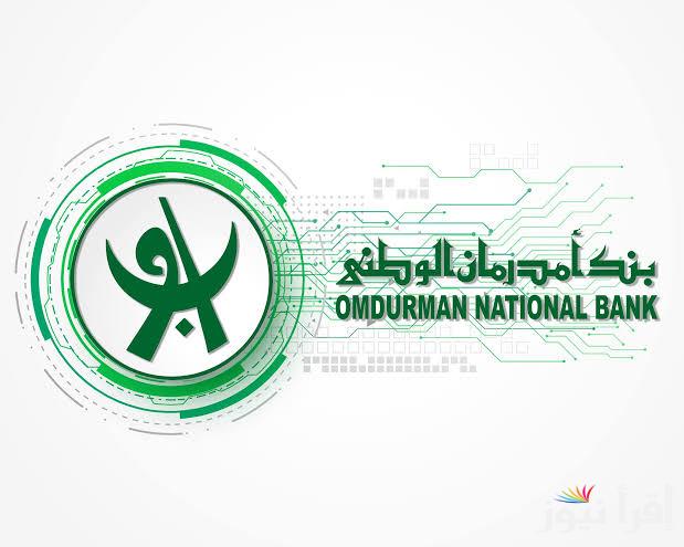 “من هنــا” رابط فتح حساب بنك امدرمان الوطني اون لاين 2025 بالرقم الوطني والشروط اللازمة لإتمام العملية