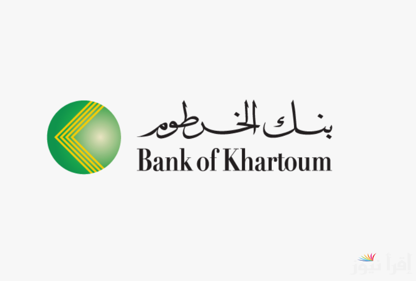 “مُتاح رابط ” فتح حساب في بنك الخرطوم اون لاين والمستندات المطلوبة بطريقة التسجيل عبر bankofkhartoum