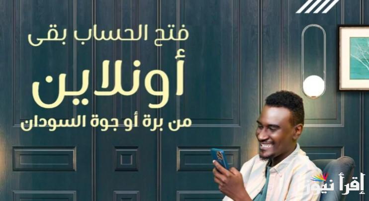 ” من علي الهاتف”.. رابط فتح حساب بنكك اون لاين للمغتربين 2025 من برة او جوة السودان عبر bankofkhartoum.com
