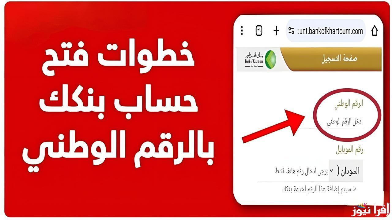 بالرقم الوطني … بالهاتف افتح حساب بنك الخرطوم 2025 كل الولايات السودانية برابط فعاال