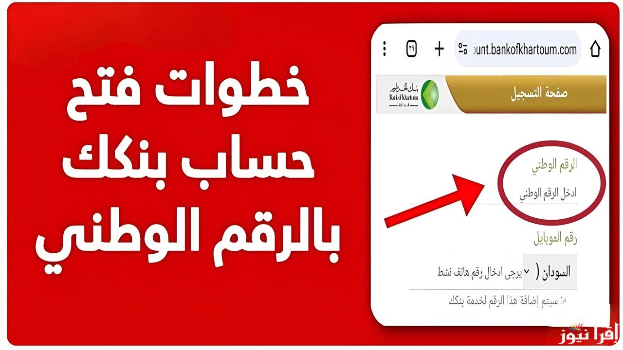 حسابك اونلاين من مكانك| رابط فتح حساب بنكك بالرقم الوطني 2025 bank of khartoum واهم الشروط المطلوبة